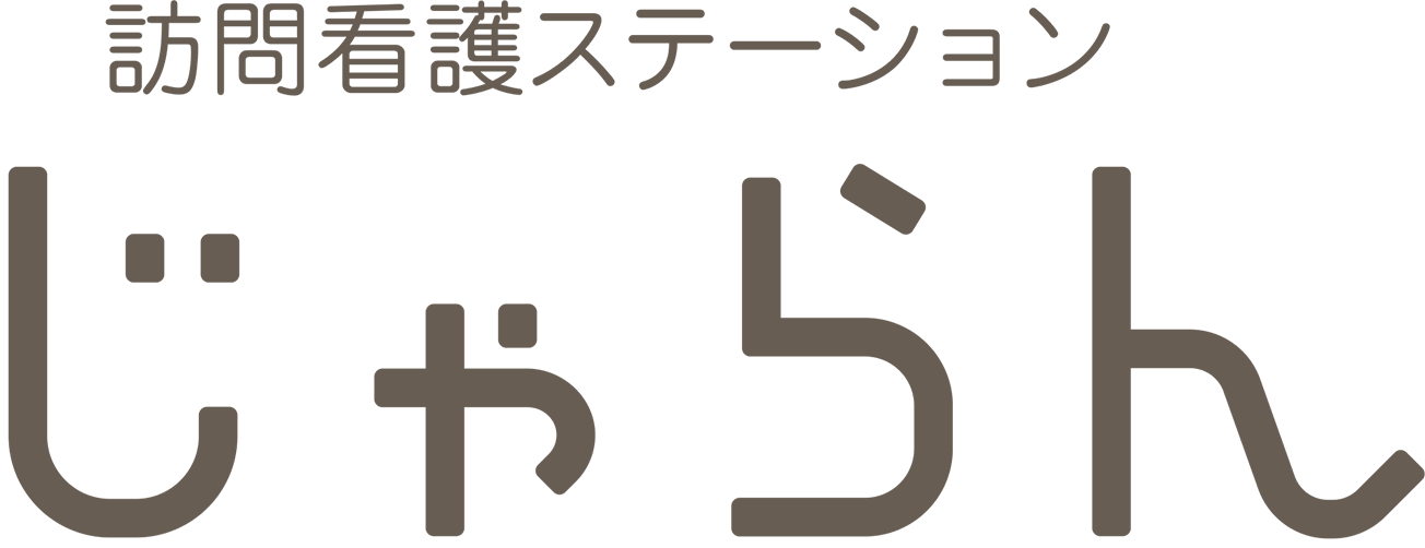 訪問看護ステーション じゃらん